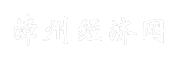 漳州经济网